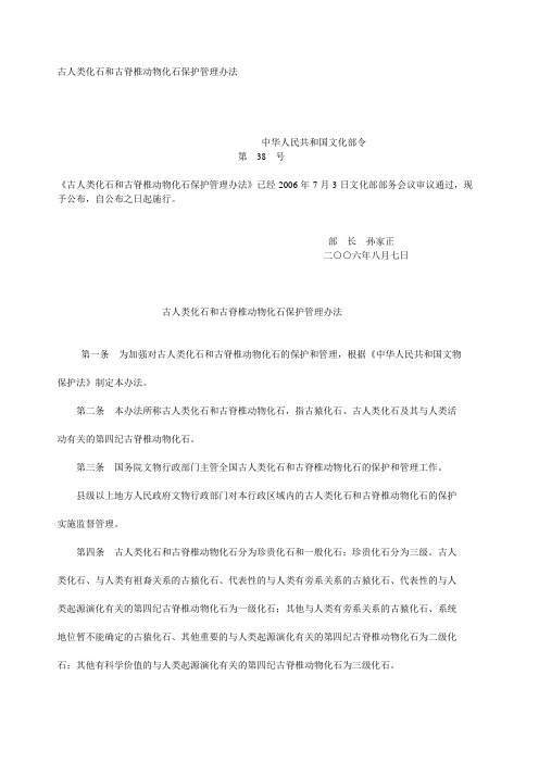 古人类化石和古脊椎动物化石保护管理办法