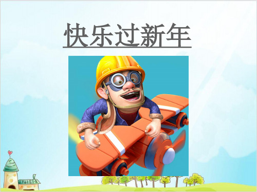 (部编版)一年级上道德与法治《快乐过新年》PPT课件下载1