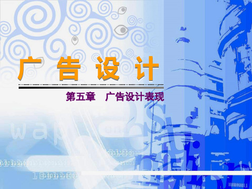 广告设计第五章广告设计表现