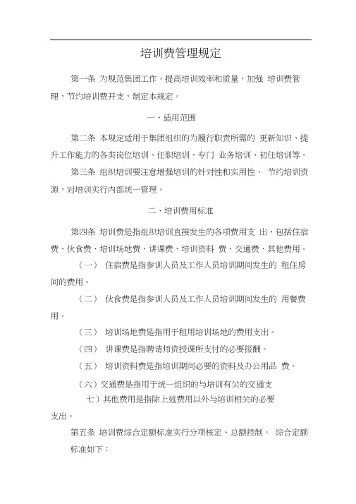 国企培训费管理规定