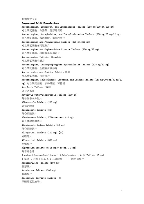 制剂处方大全