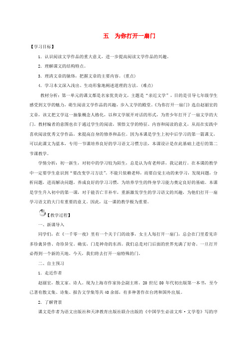 七年级语文上册 5《为你打开一扇门》教案 苏教版