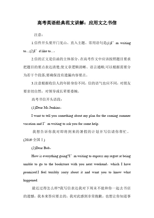 高考英语经典范文讲解：应用文之书信