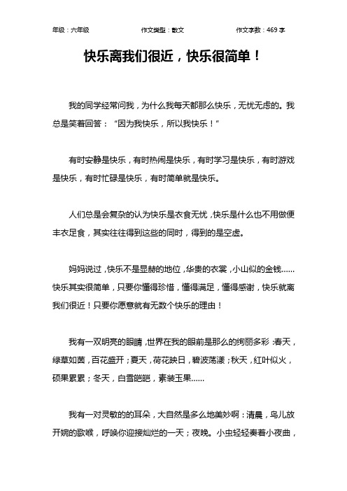 快乐离我们很近,快乐很简单!作文【小学六年级500字】