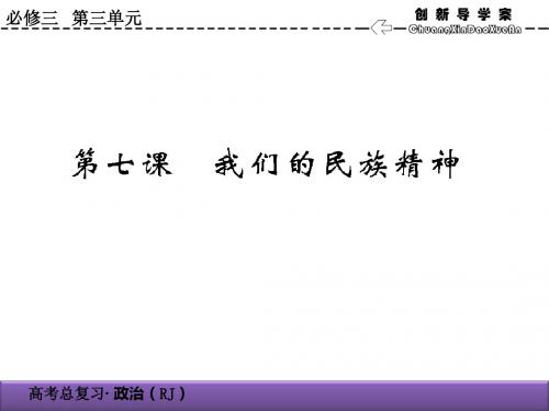 2020届高考政治总复习精品课件：3.7我们的民族精神(必修3)