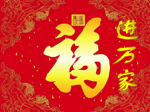 福进万家
