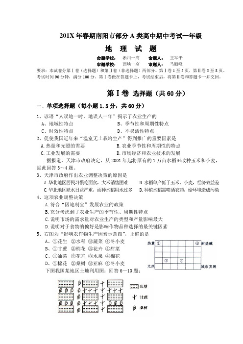 最新地理高一-春期南阳市部分A类高中期中考试一地理试
