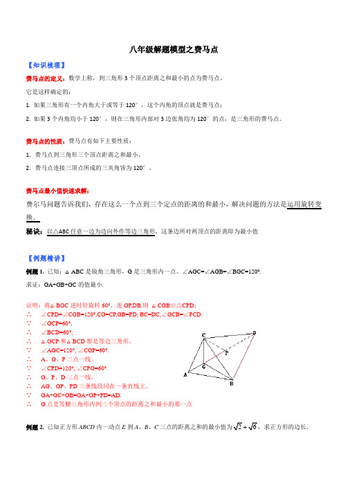 苏科版八年级数学下册  解题模型之费马点 讲义设计