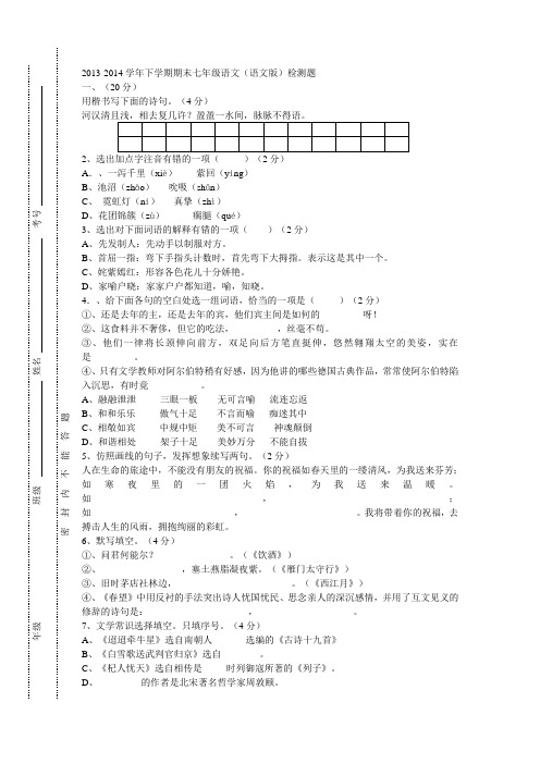 2013-2014学年下学期期末七年级语文(语文版)检测题