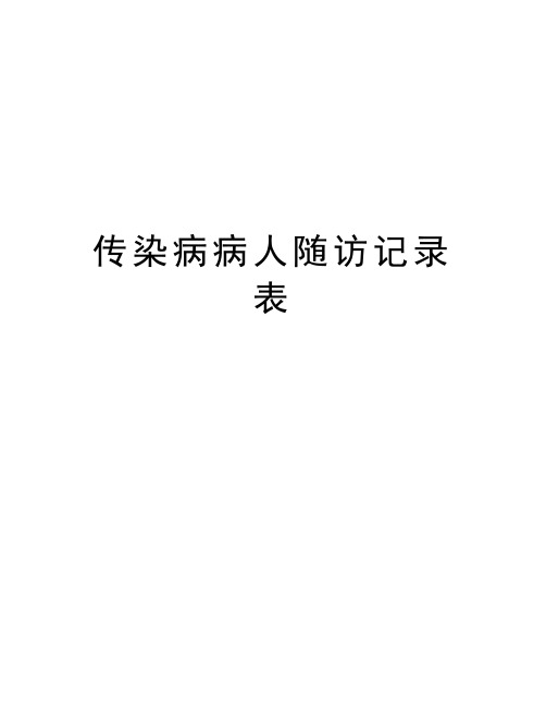 传染病病人随访记录表