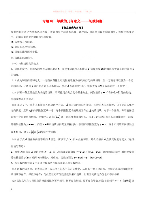 备战2019年高考数学大一轮复习热点聚焦与扩展专题09导数的几何意义——切线问题