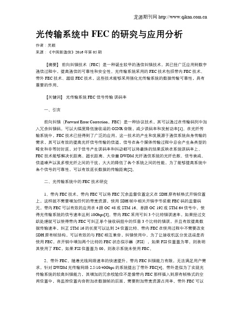 光传输系统中FEC的研究与应用分析