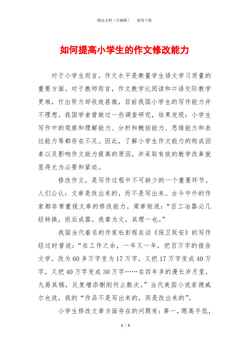 如何提高小学生的作文修改能力