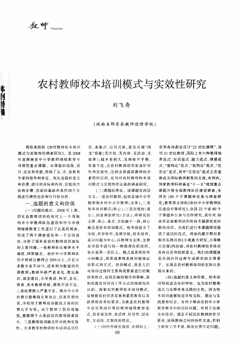农村教师校本培训模式与实效性研究