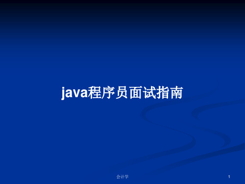 java程序员面试指南PPT学习教案