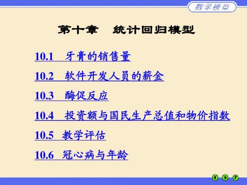 统计回归模型