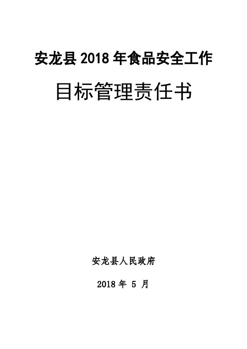 (13-县发改局)安龙县2018年食品安全工作目标责任书