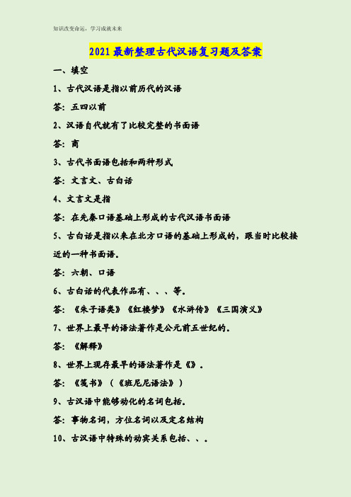 2021最新整理古代汉语复习题及答案