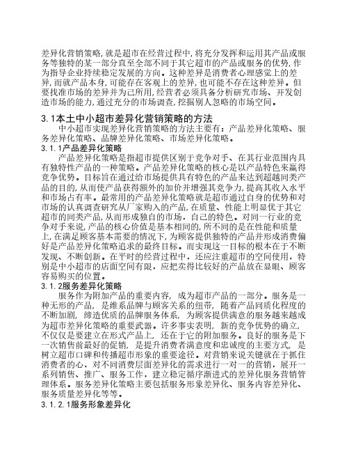 差异化营销策略