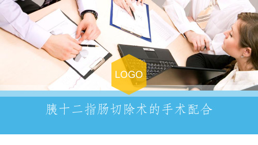 胰-十二指肠切除术手术配合