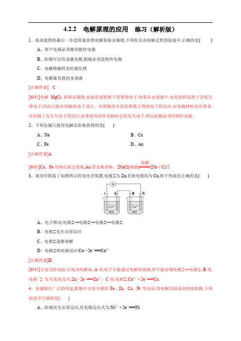 人教版高二化学选修一同步精品课堂4.2.2  电解原理的应用 练习(解析版)