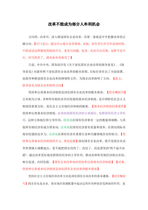 《人民日报》经典范文精析：改革不能成为部分人牟利机会