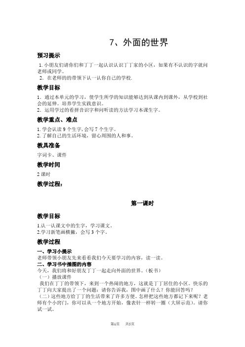 小学一年级语文7、外面的世界