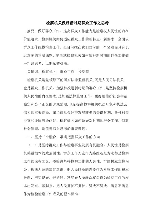 检察机关做好新时期群众工作之思考