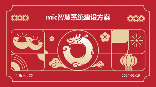 mic智慧系统建设方案