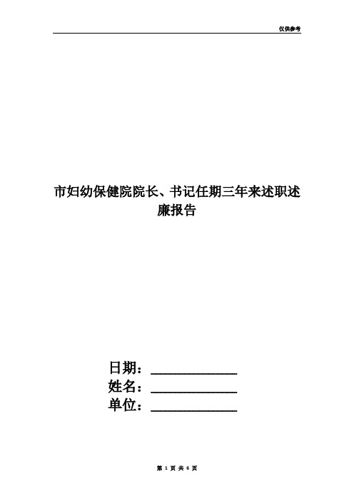 市妇幼保健院院长、书记任期三年来述职述廉报告