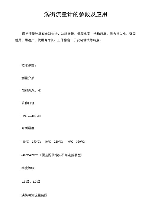 涡街流量计的参数及应用