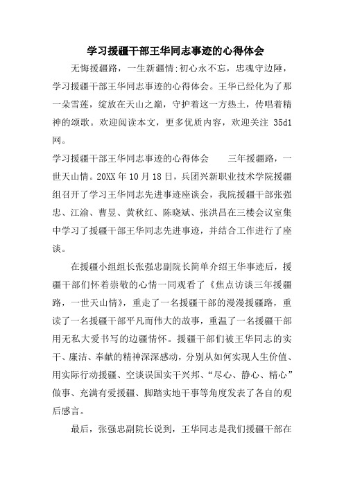 学习援疆干部王华同志事迹的心得体会