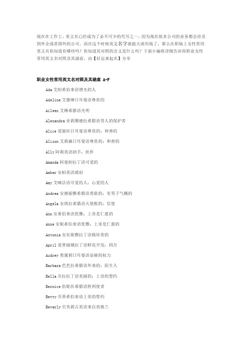 职业女性常用英文名对照及其涵意