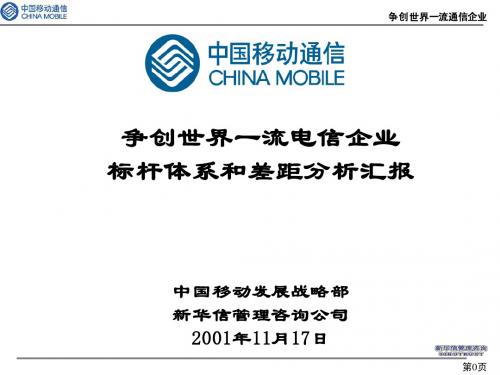 争创世界一流电信企业标杆体系和差距分析汇报