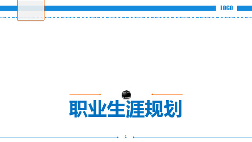 10职业生涯规划精品PPT课件