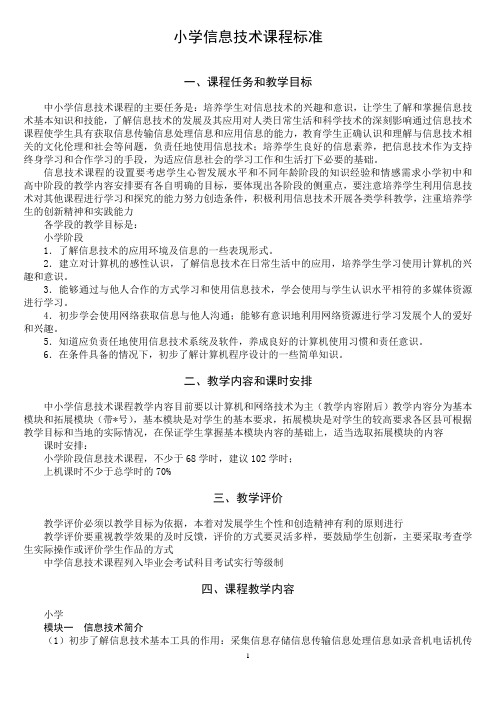小学信息技术新课程标准及试题和答案
