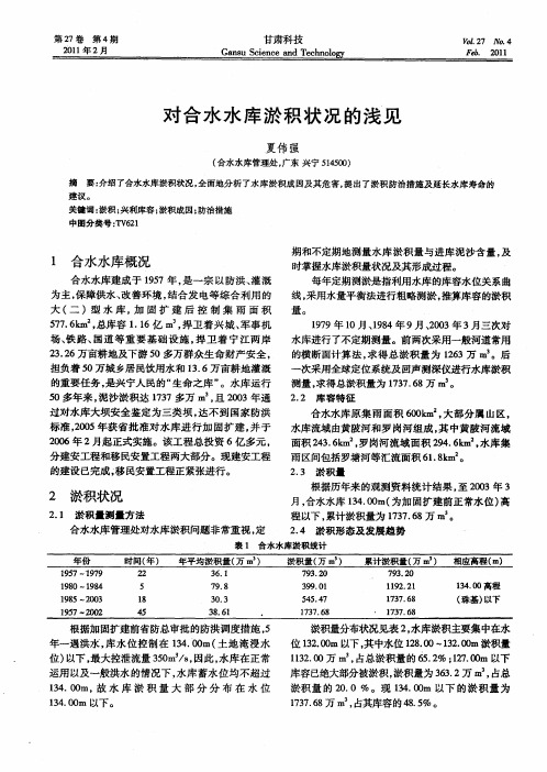 对合水水库淤积状况的浅见