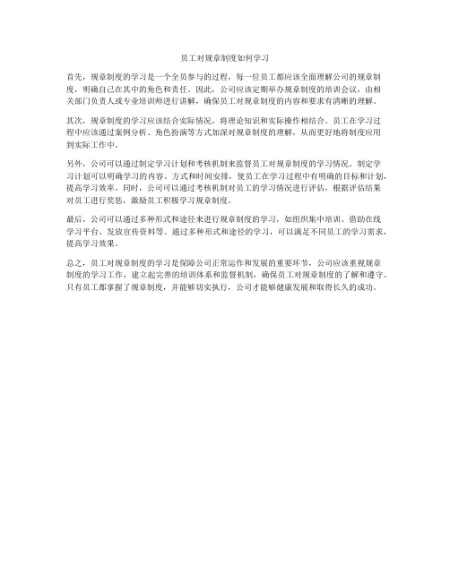 员工对规章制度如何学习
