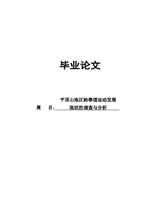 平顶山地区跆拳道运动发展现状的调查与分析毕业论文