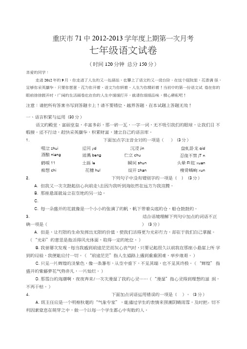 上期七级语文第一次月考试卷及答案(人教版).doc