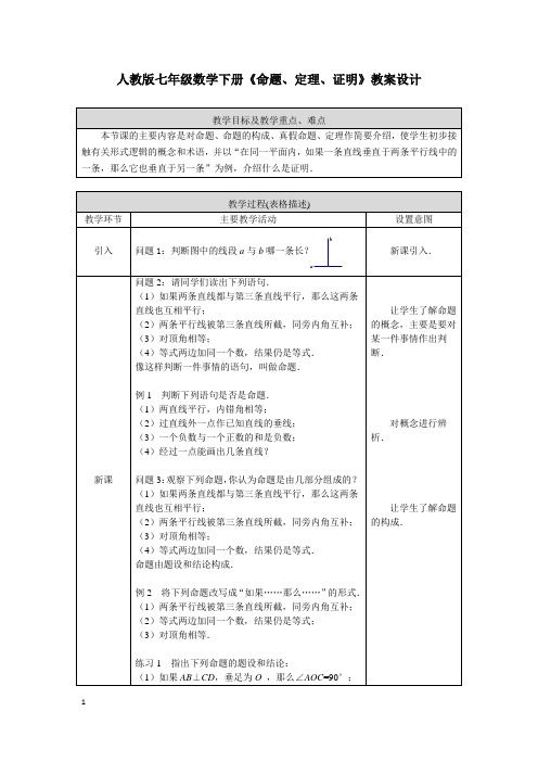 人教版七年级数学下册《命题、定理、证明》教案设计