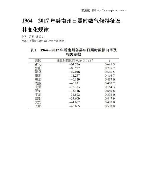 1964—2017年黔南州日照时数气候特征及其变化规律