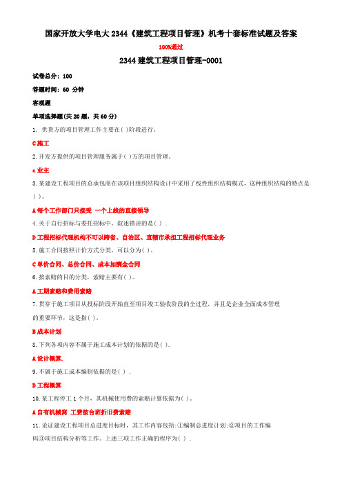 国家开放大学电大2344《建筑工程项目管理》机考十套标准试题及答案