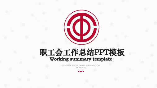 职工会工作总结PPT模板