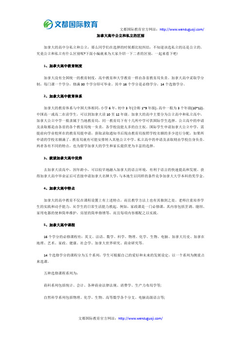 加拿大高中公立和私立的区别
