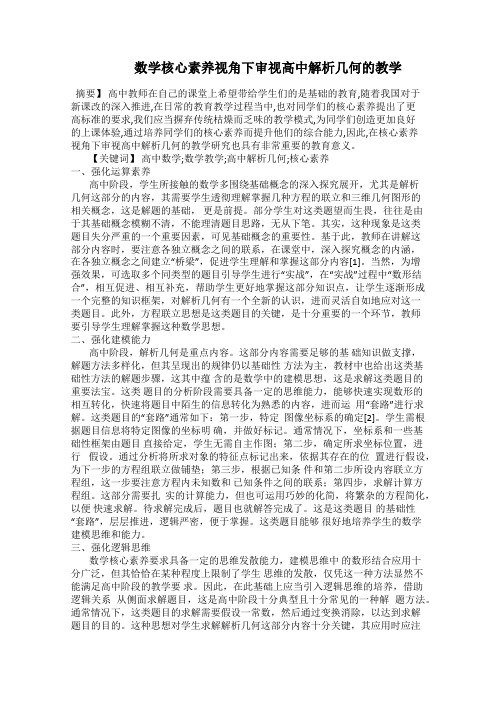    数学核心素养视角下审视高中解析几何的教学