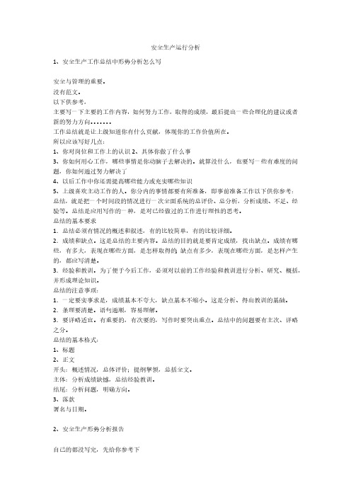 安全生产运行分析安全生产