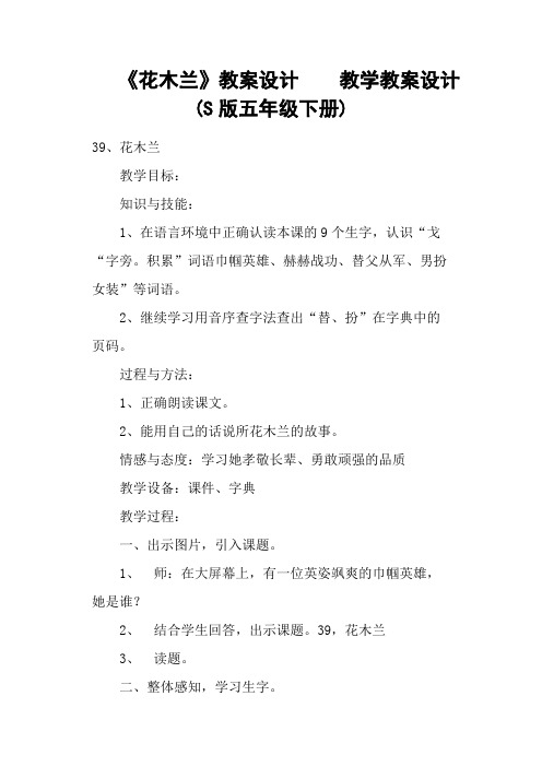 《花木兰》教案设计    教学教案设计(S版五年级下册)