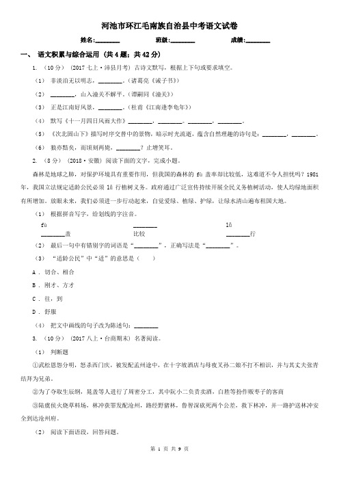 河池市环江毛南族自治县中考语文试卷