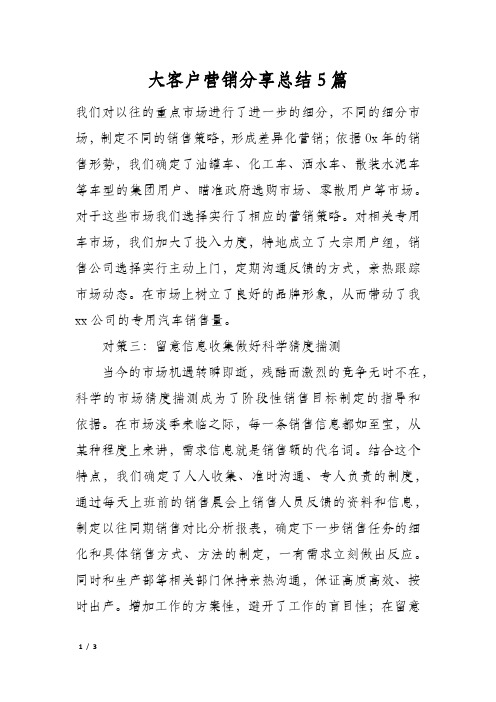 大客户营销分享总结5篇